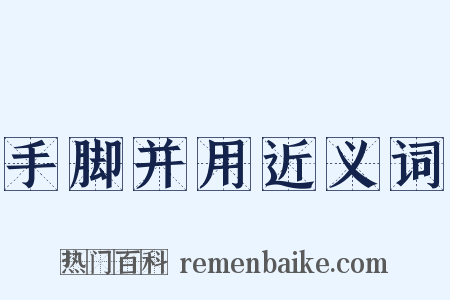 手脚并用近义词是什么意思的图片